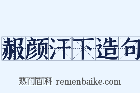 赧颜汗下造句是什么意思的图片